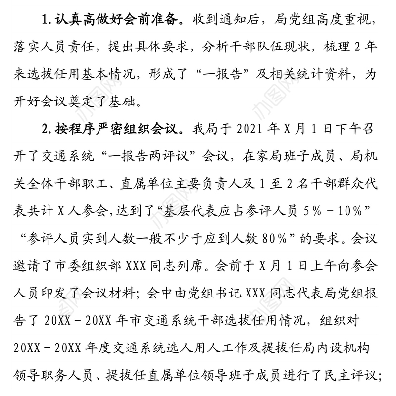 交通运输局干部选拔任用工作“一报告两评议”开展情况综合报告