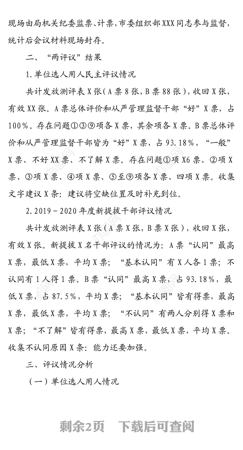 交通运输局干部选拔任用工作“一报告两评议”开展情况综合报告