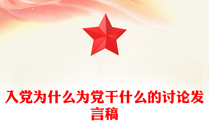 入党为什么为党干什么的讨论发言稿
