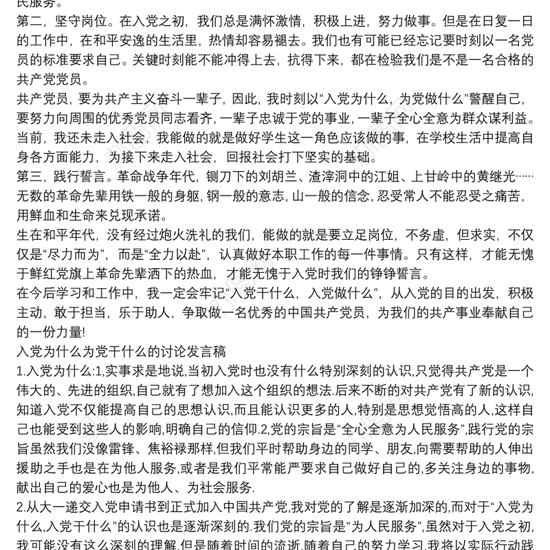 入党为什么为党干什么的讨论发言稿