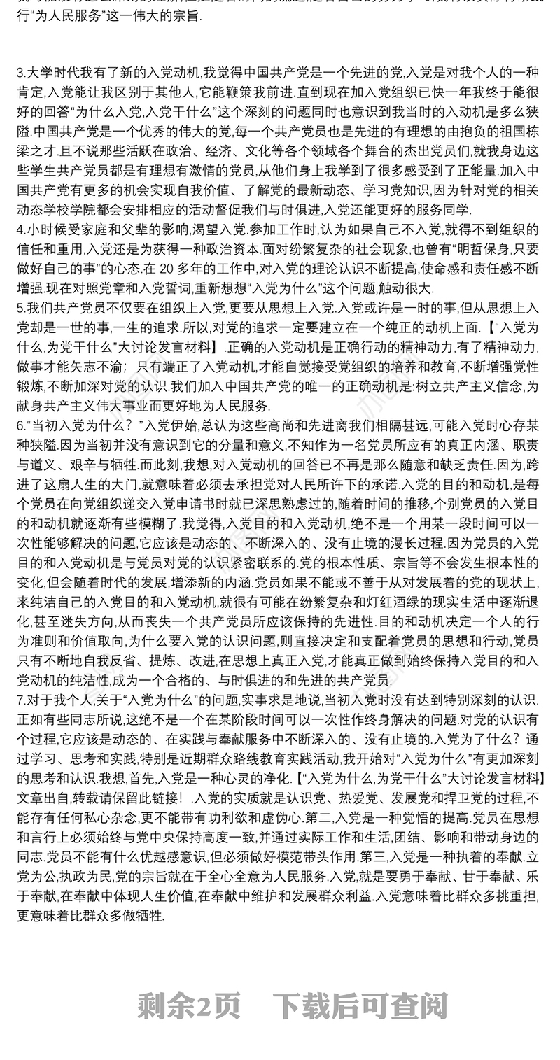 入党为什么为党干什么的讨论发言稿