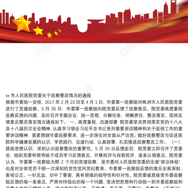市人民医院党委关于巡察整改情况的通报