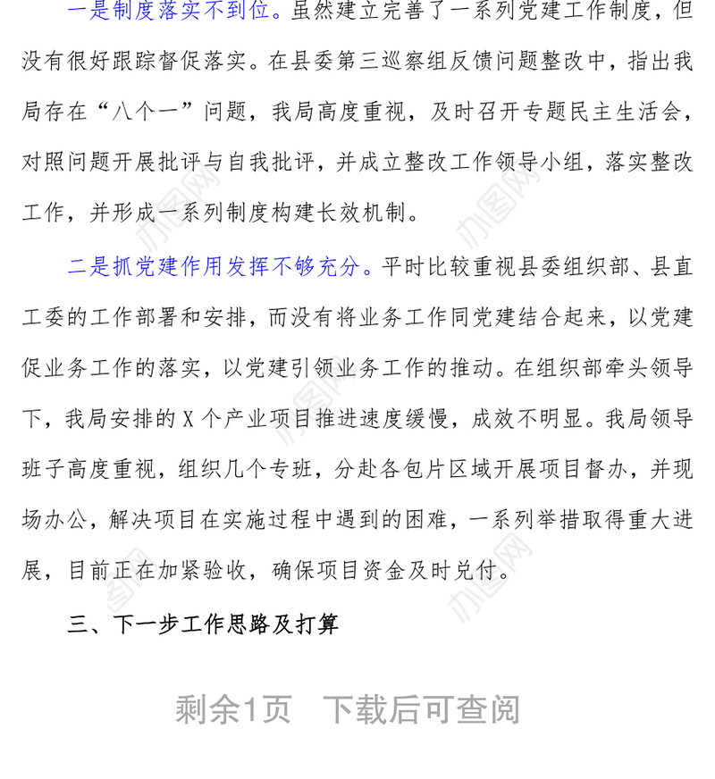 局党组织书记2021年抓基层党建工作述职报告