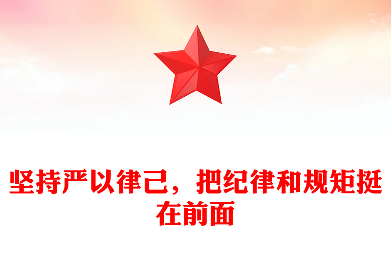 坚持严以律己，把纪律和规矩挺在前面