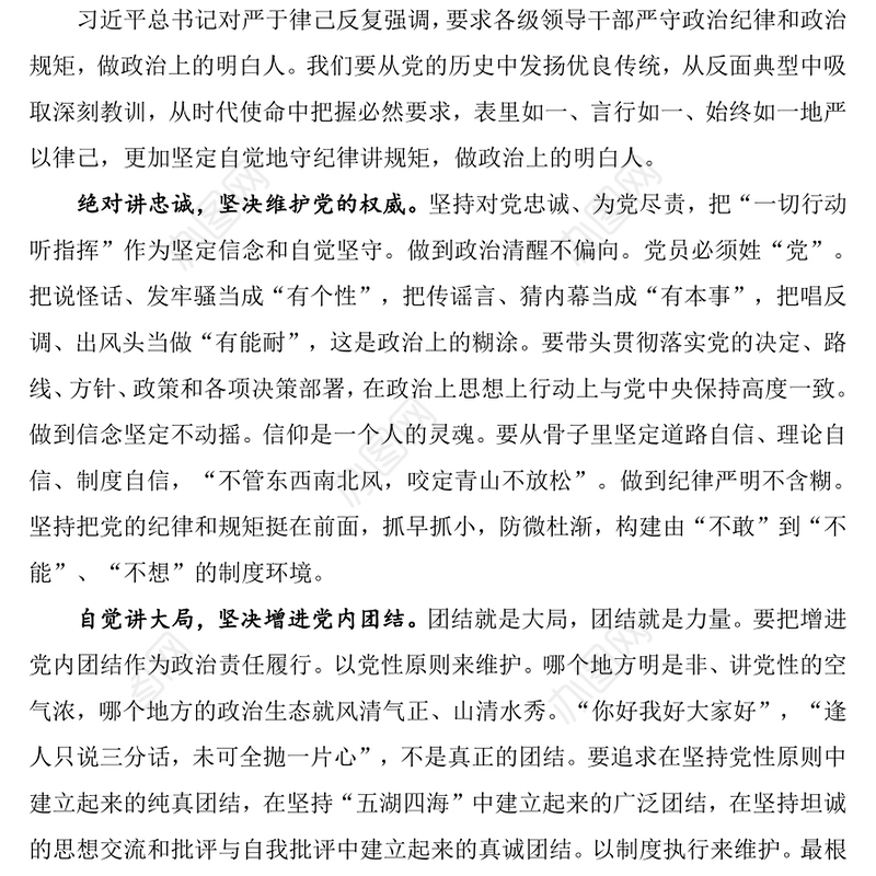 坚持严以律己，把纪律和规矩挺在前面