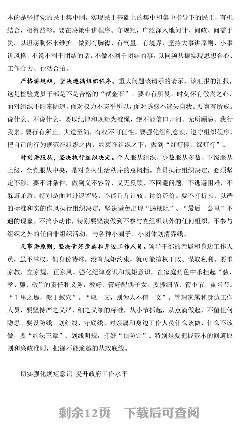 坚持严以律己，把纪律和规矩挺在前面