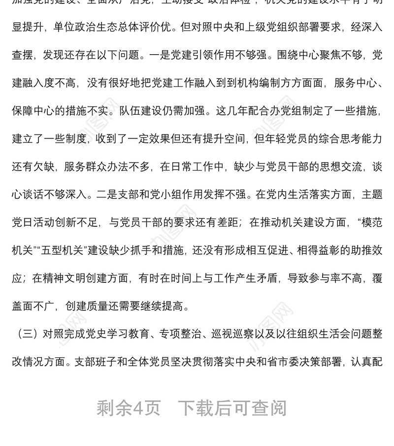 2021年度组织生活会党支部对照检查材料