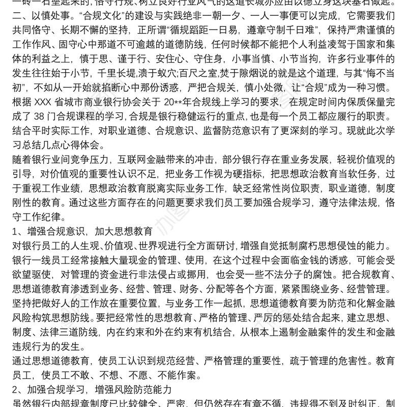 2021银行合规文化心得体会范文三篇