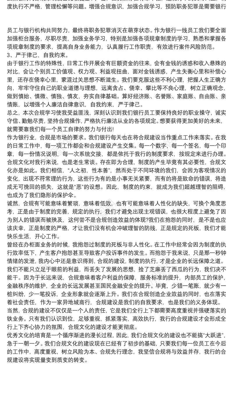 2021银行合规文化心得体会范文三篇
