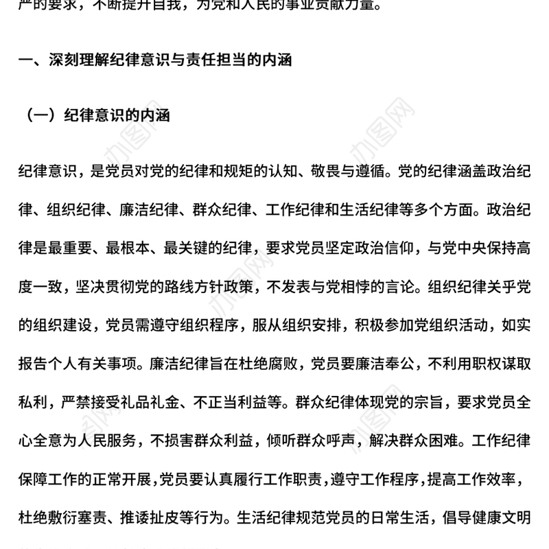 树牢纪律意识强化责任担当PPT2025年第一季度党员干部纪律教育党课(讲稿)