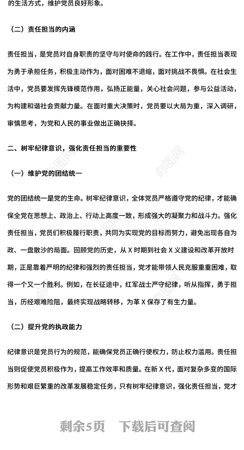 树牢纪律意识强化责任担当PPT2025年第一季度党员干部纪律教育党课(讲稿)