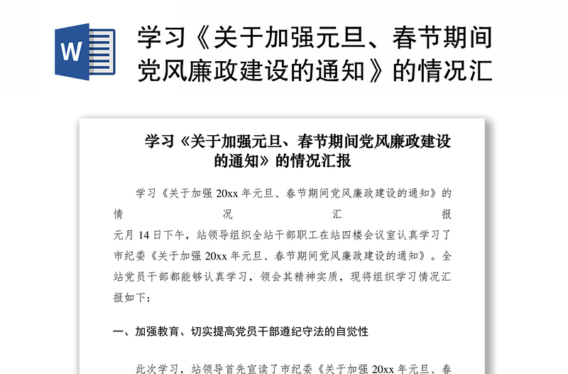 2021学习《关于加强元旦、春节期间党风廉政建设的通知》的情况汇报