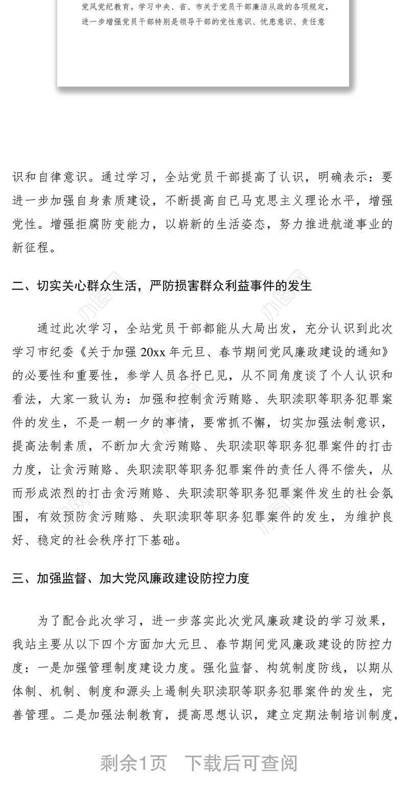 2021学习《关于加强元旦、春节期间党风廉政建设的通知》的情况汇报