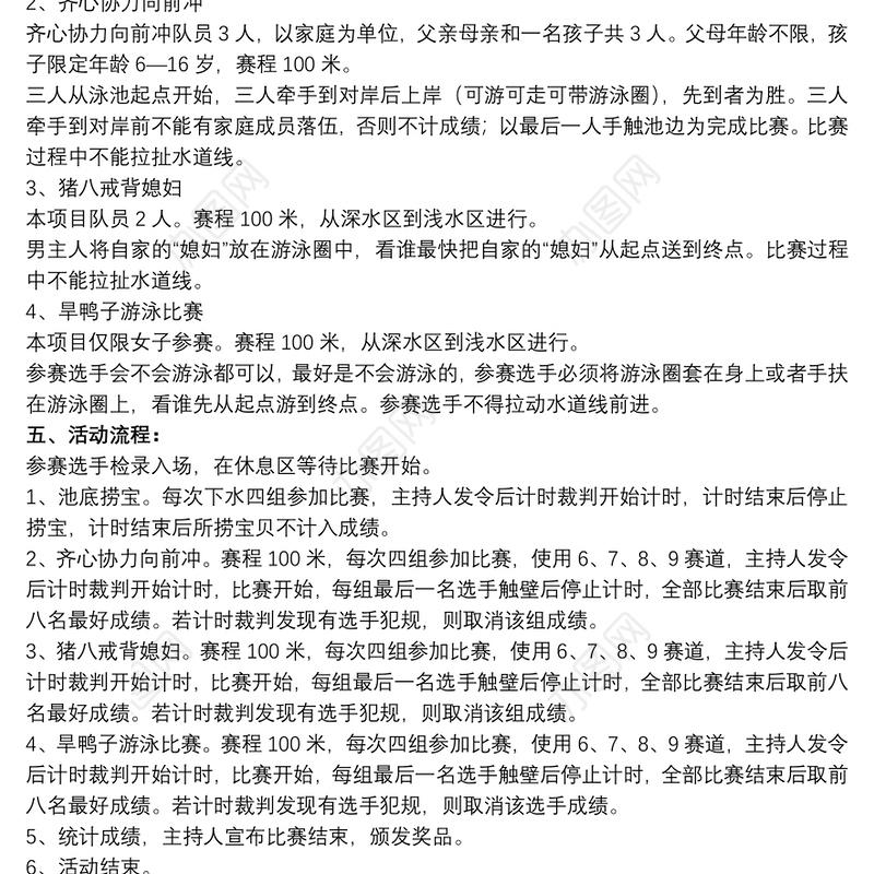 2021【游泳比赛视频】游泳比赛活动策划方案