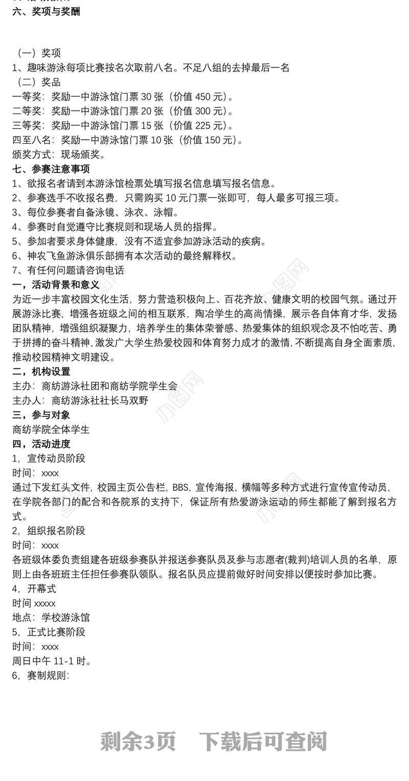 2021【游泳比赛视频】游泳比赛活动策划方案