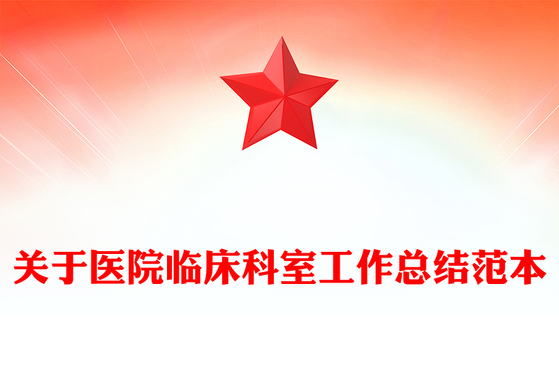 关于医院临床科室工作总结范本