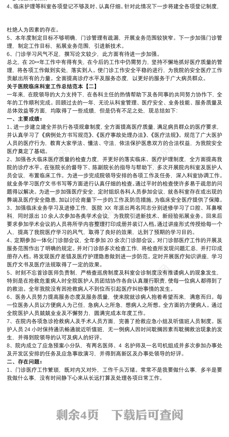 关于医院临床科室工作总结范本