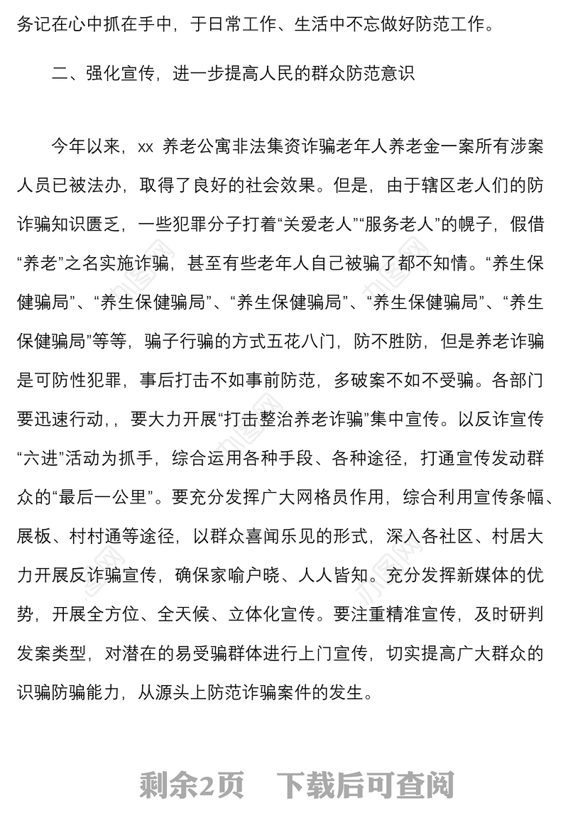 在乡镇打击整治养老诈骗专项行动工作会议上的讲话范文