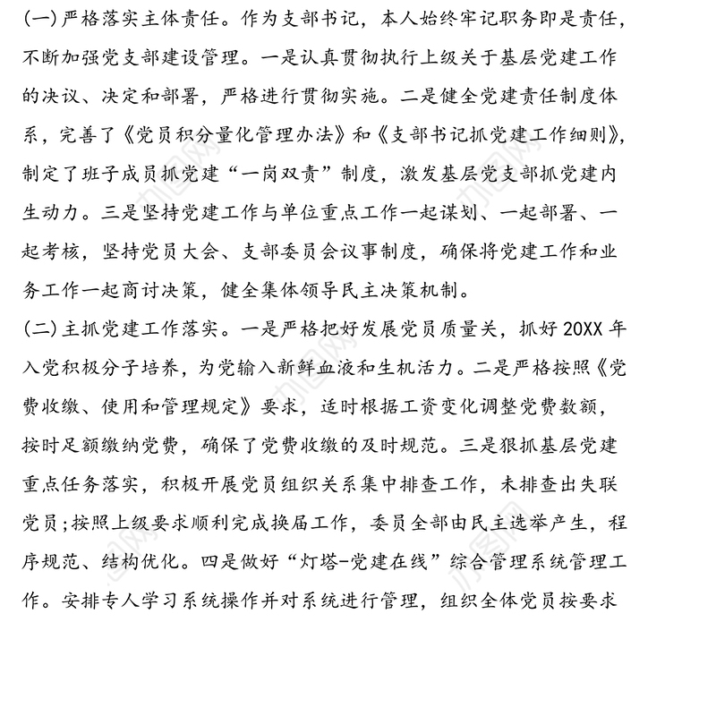 党支部书记抓党建工作述职报告范文两篇