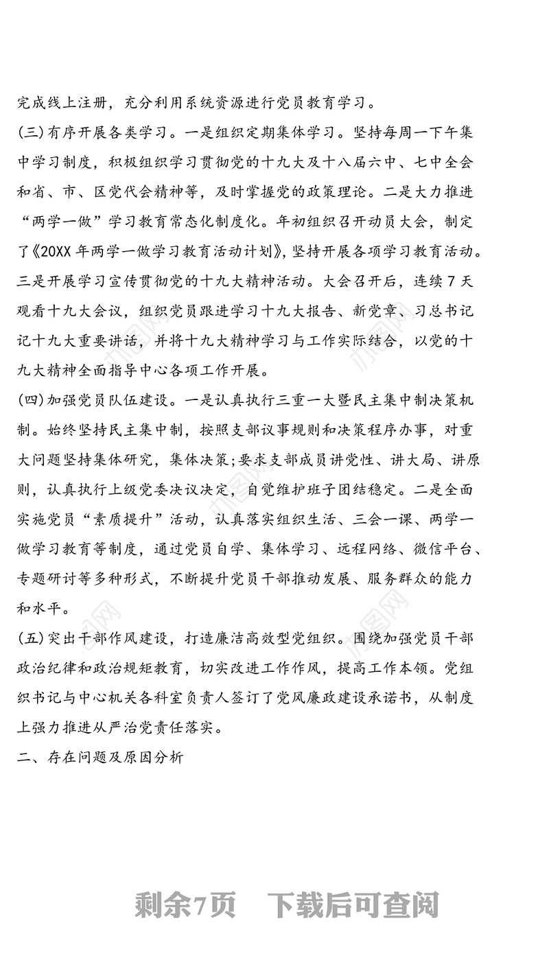 党支部书记抓党建工作述职报告范文两篇