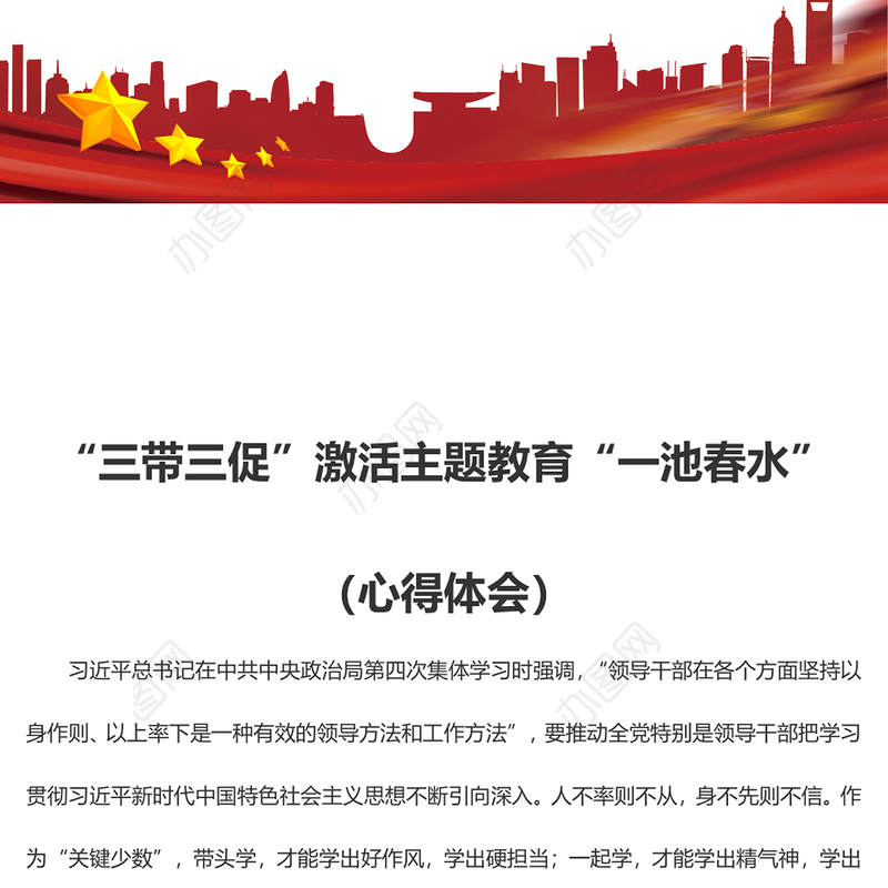 “三带三促”激活主题教育“一池春水”（心得体会）