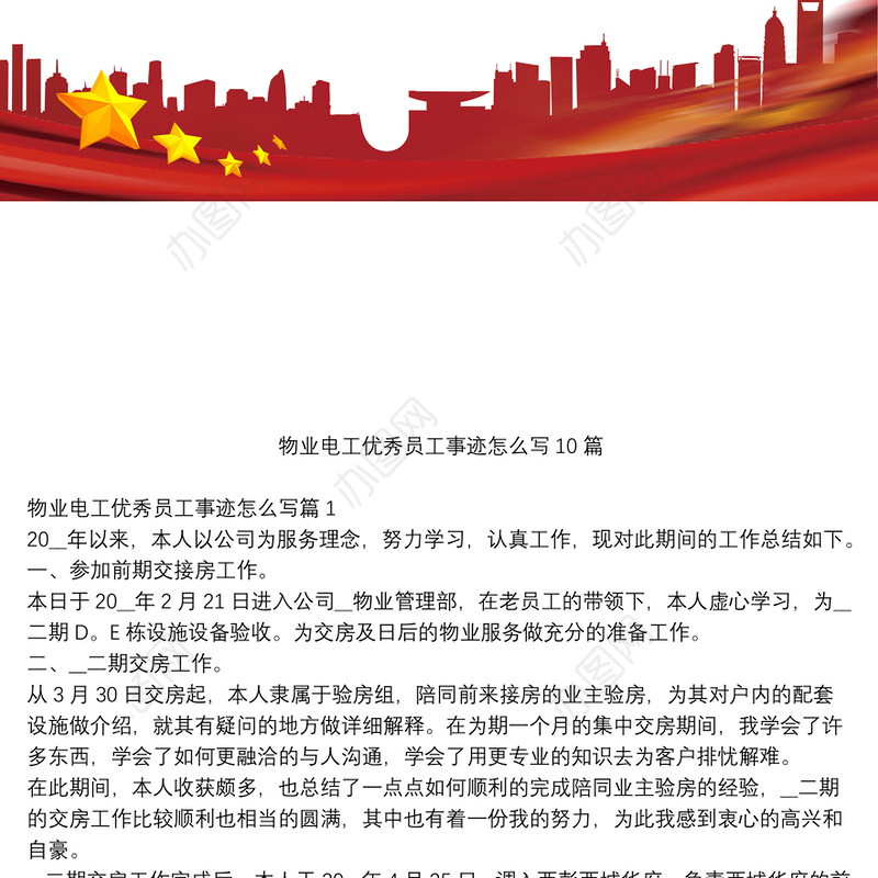 物业电工优秀员工事迹怎么写10篇
