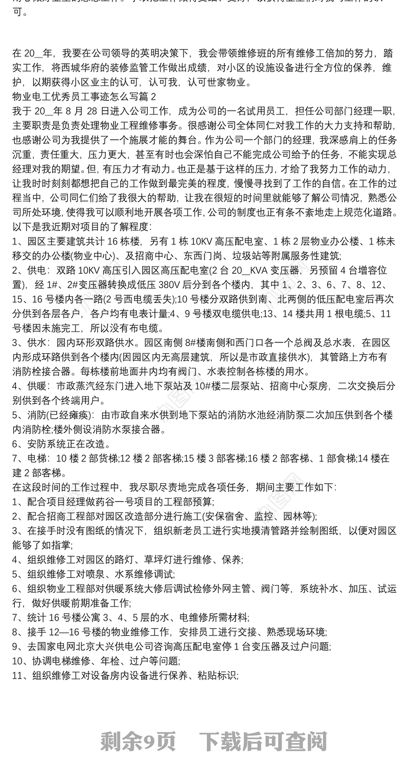 物业电工优秀员工事迹怎么写10篇