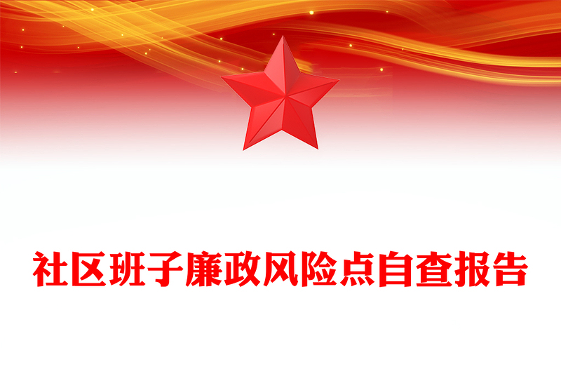 社区班子廉政风险点自查报告