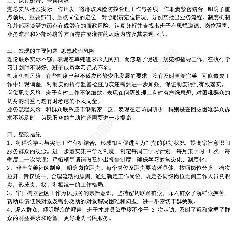 社区班子廉政风险点自查报告