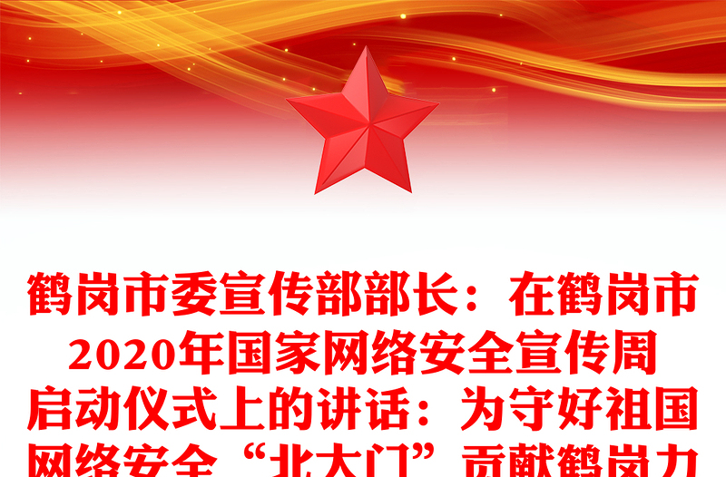 鹤岗市委宣传部部长：在鹤岗市2020年国家网络安全宣传周启动仪式上的讲话：为守好祖国网络安全“北大门”贡献鹤岗力量