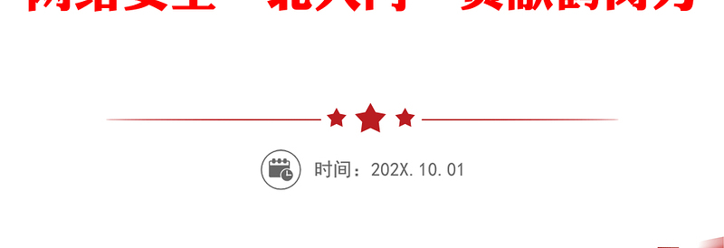 鹤岗市委宣传部部长：在鹤岗市2020年国家网络安全宣传周启动仪式上的讲话：为守好祖国网络安全“北大门”贡献鹤岗力量