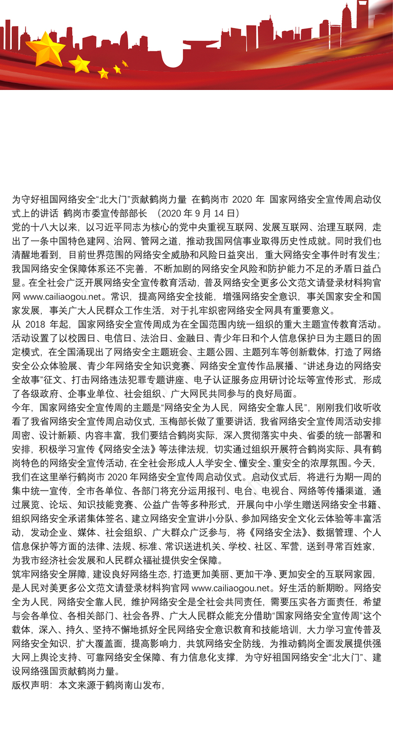 鹤岗市委宣传部部长：在鹤岗市2020年国家网络安全宣传周启动仪式上的讲话：为守好祖国网络安全“北大门”贡献鹤岗力量