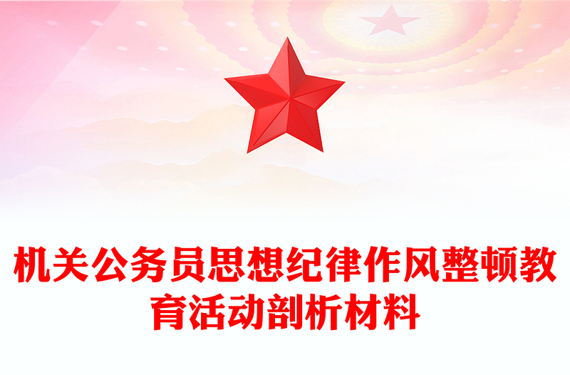 机关公务员思想纪律作风整顿教育活动剖析材料