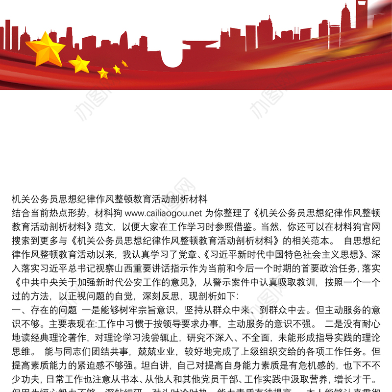 机关公务员思想纪律作风整顿教育活动剖析材料