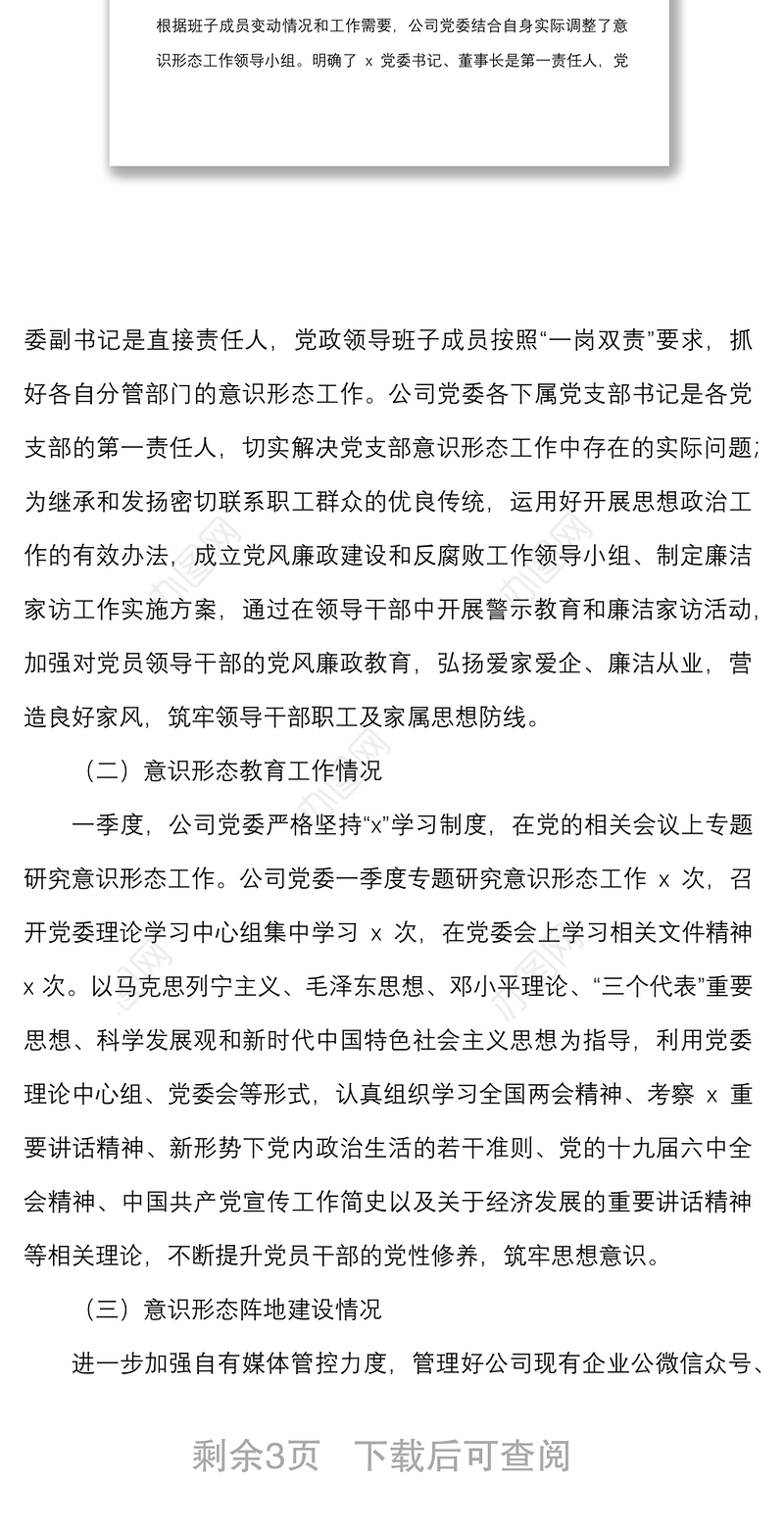 2022年第一季度意识形态分析研判报告范文国企集团公司工作汇报总结