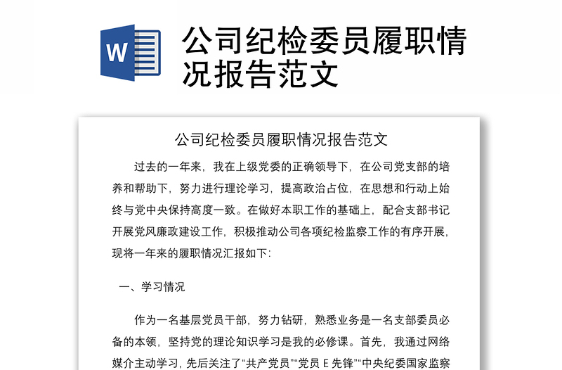 2021公司纪检委员履职情况报告范文