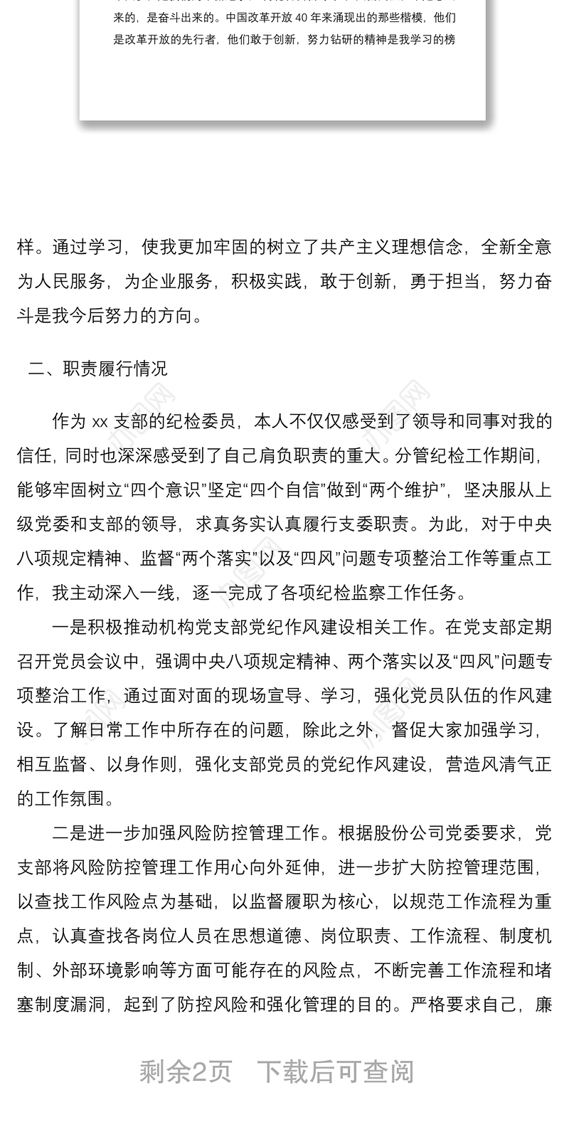 2021公司纪检委员履职情况报告范文