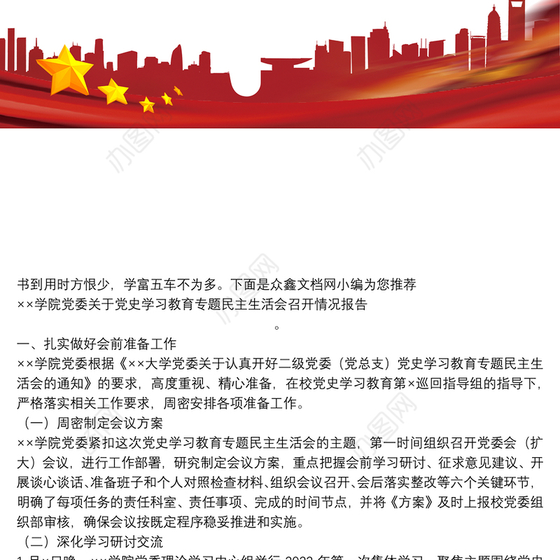 ××学院党委关于党史学习教育专题民主生活会召开情况报告