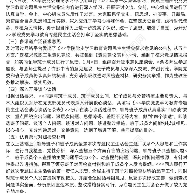 ××学院党委关于党史学习教育专题民主生活会召开情况报告
