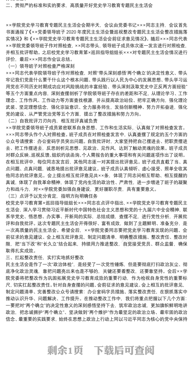 ××学院党委关于党史学习教育专题民主生活会召开情况报告
