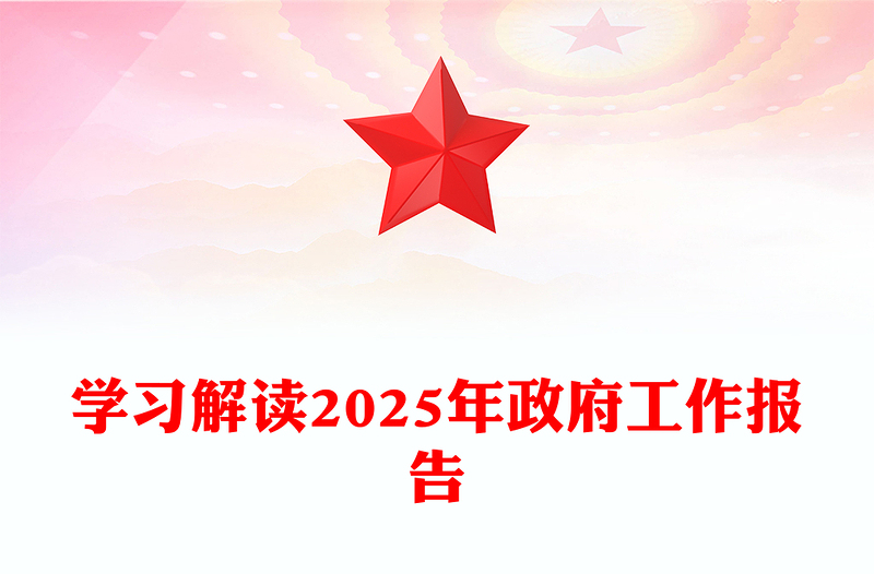 学习解读2025年政府工作报告PPT简洁风全国两会专题党课(讲稿)