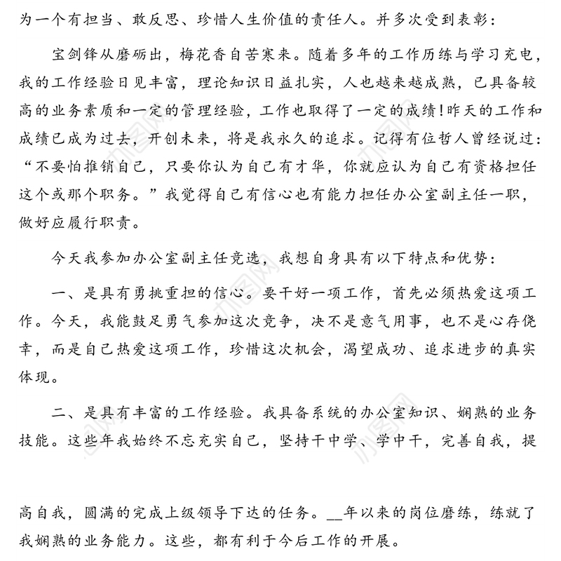 办公室副主任岗位竞聘演讲稿