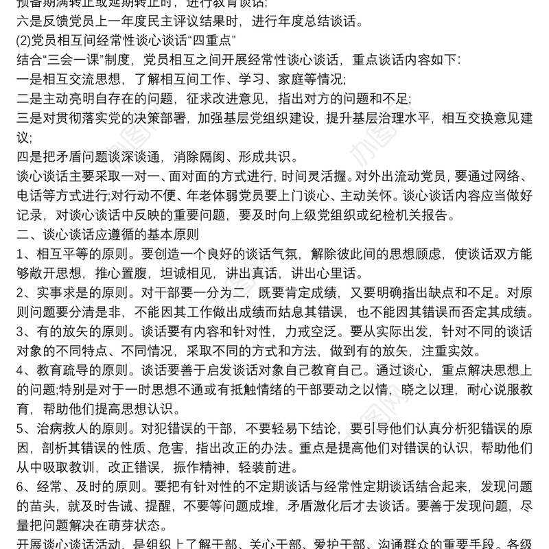 谈心谈话制度六个必谈