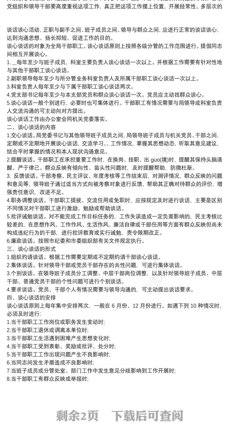 谈心谈话制度六个必谈