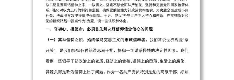 专题党课：坚守共产党人初心和使命 在贯彻新时代党的组织路线中担当作为下载