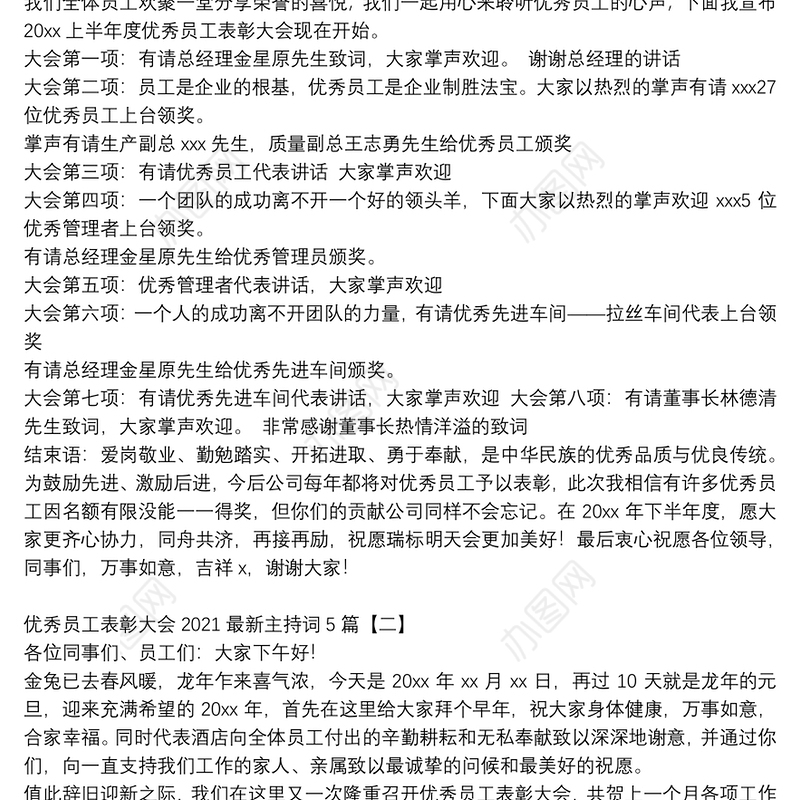 优秀员工表彰大会2021最新主持词5篇