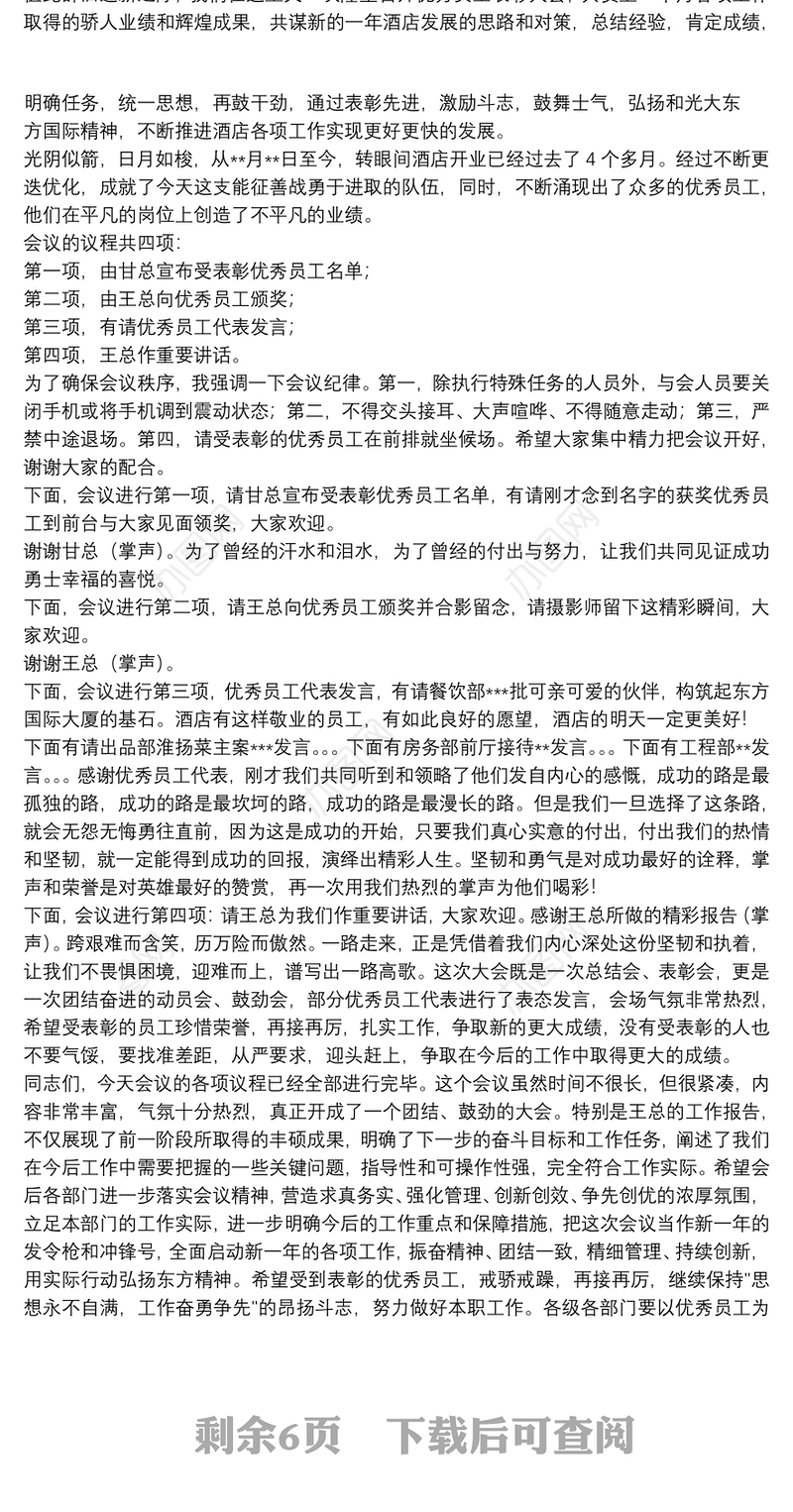 优秀员工表彰大会2021最新主持词5篇