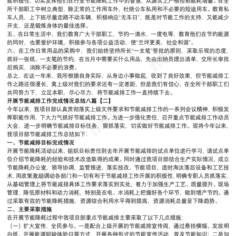 开展节能减排工作完成情况总结八篇