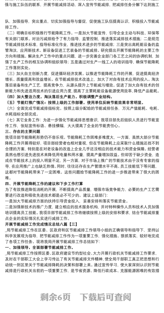开展节能减排工作完成情况总结八篇