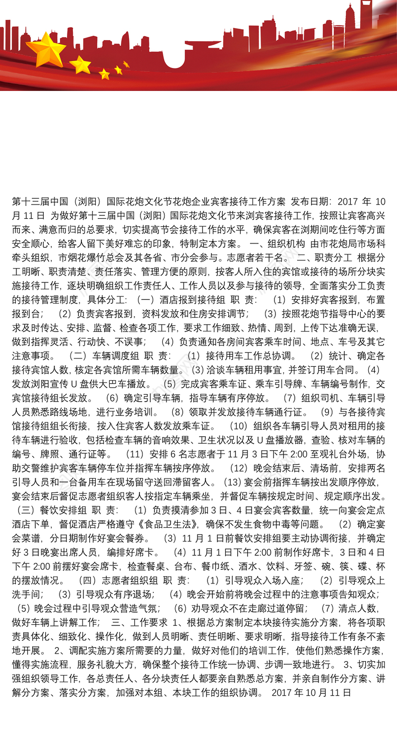 第十三届中国（浏阳）国际花炮文化节花炮企业宾客接待工作方案